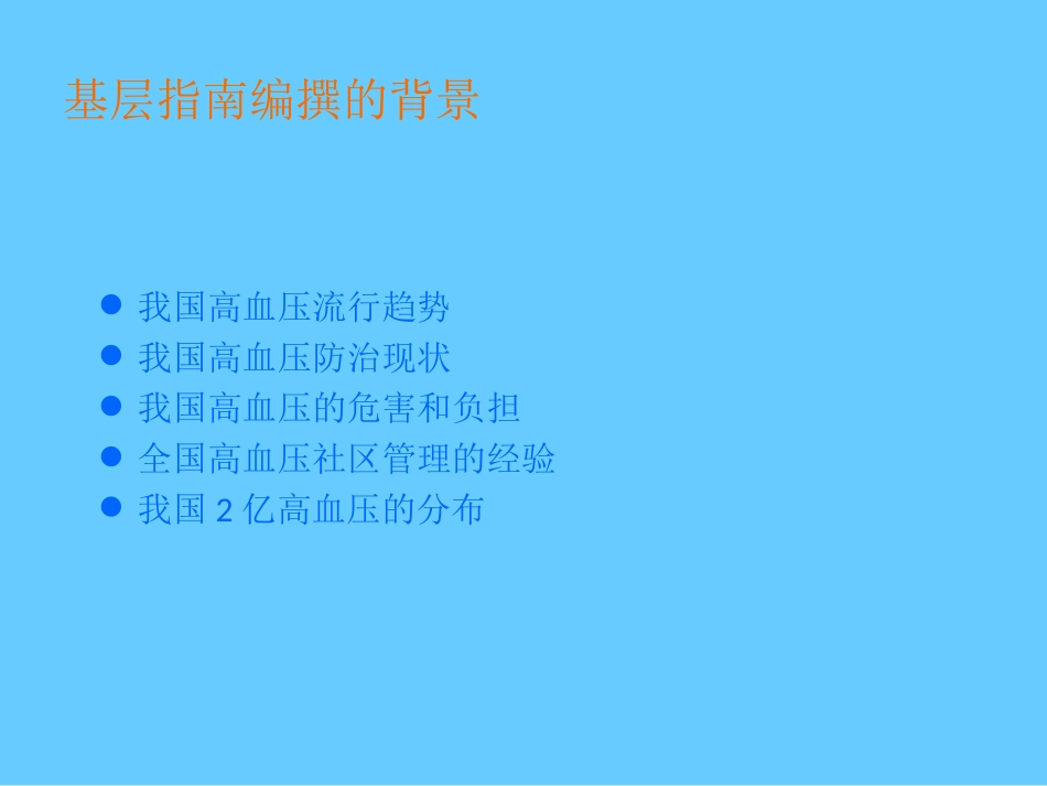 中国高血压防治指导2010版-2_第2页