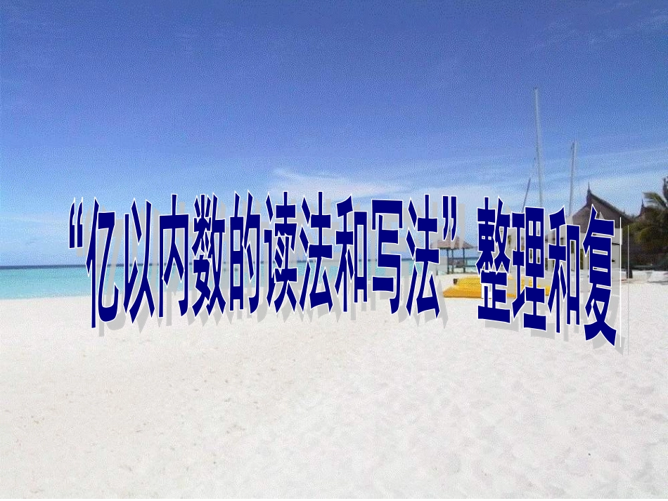 四年级上数学第一单元大数的认识复习_第1页