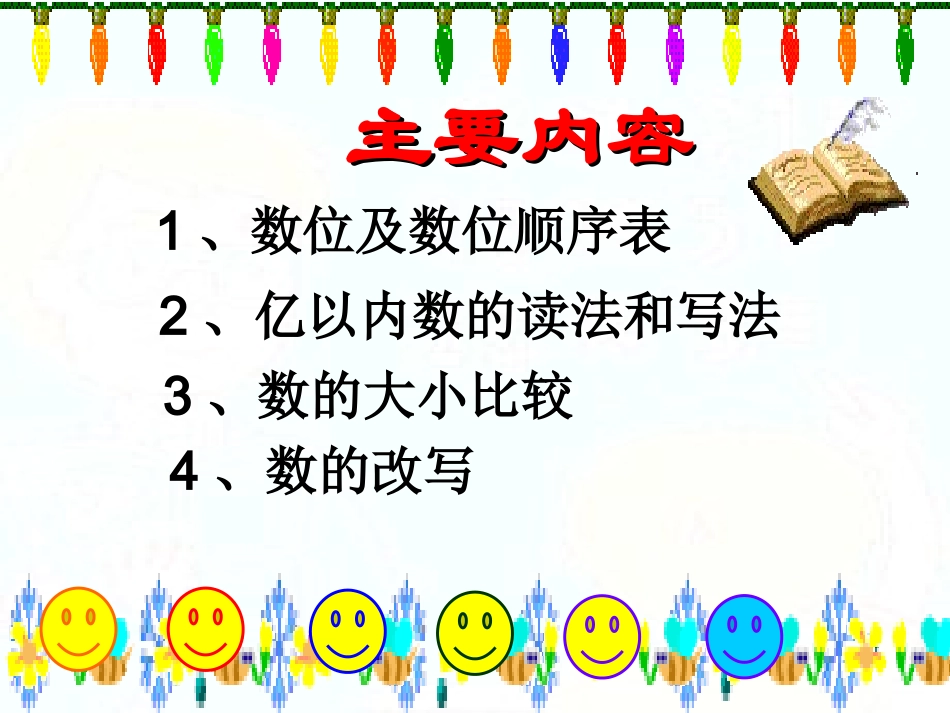 四年级上数学第一单元大数的认识复习_第2页
