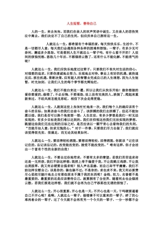 人生短暂-善待自己