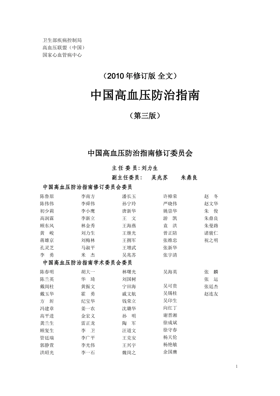 中国高血压防治指南2010年_第1页