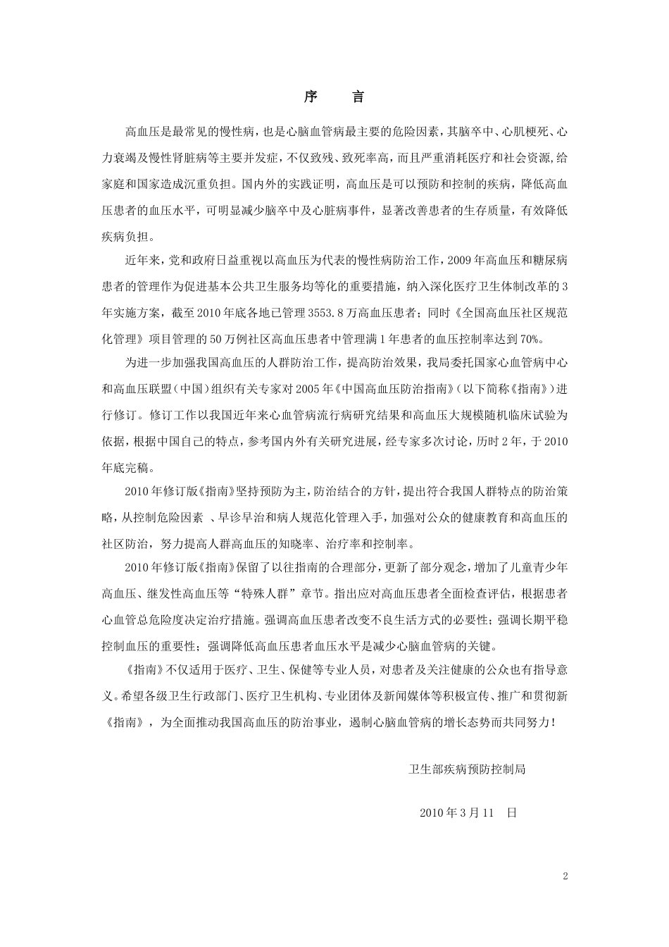 中国高血压防治指南2010年_第2页