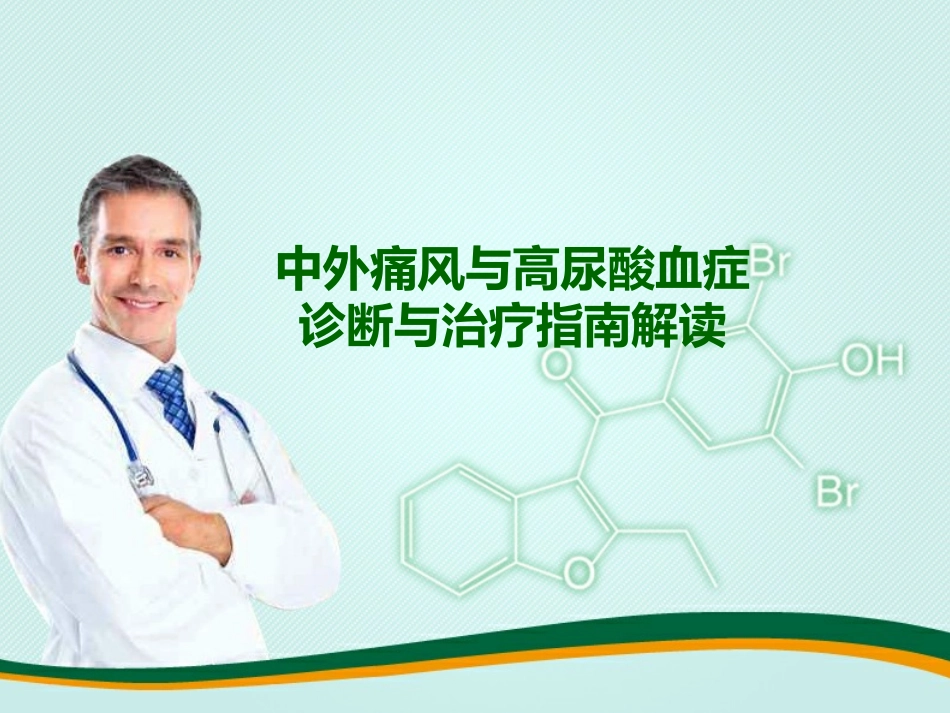 中外痛风指南解读_第1页