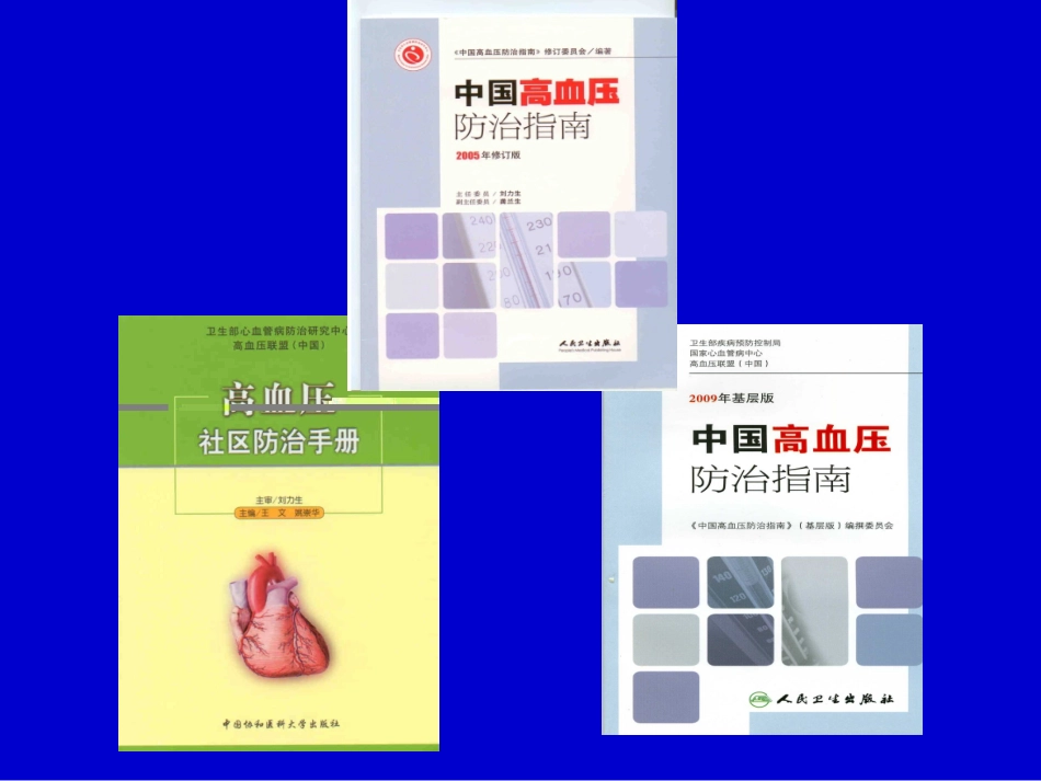 中国高血压防治指南2012_第2页