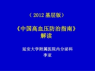中国高血压防治指南2012
