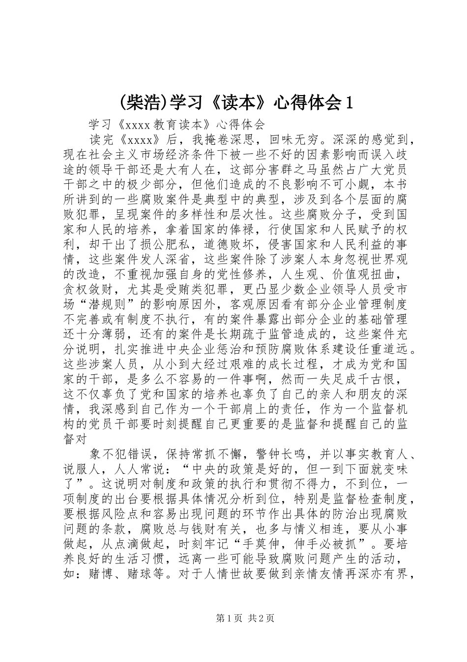 (柴浩)学习《读本》心得体会1_第1页