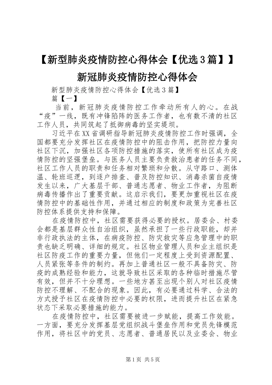 【新型肺炎疫情防控心得体会【优选3篇】】新冠肺炎疫情防控心得体会_第1页