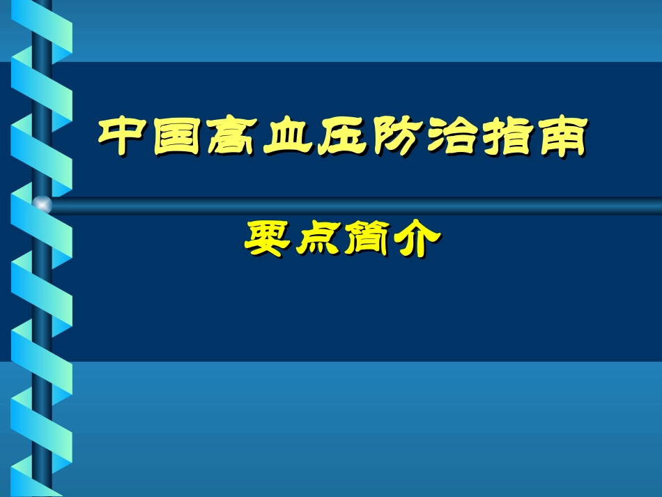 中国高血压防治指南_第1页