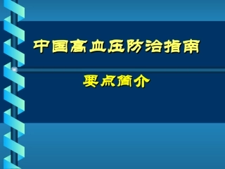 中国高血压防治指南
