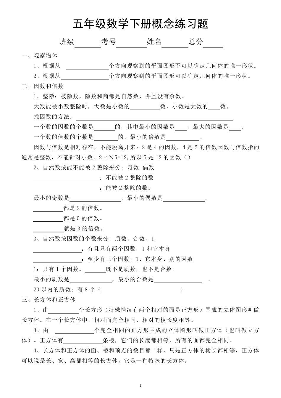 小学数学人教版五年级下册《概念》练习题(期末必备) _第1页