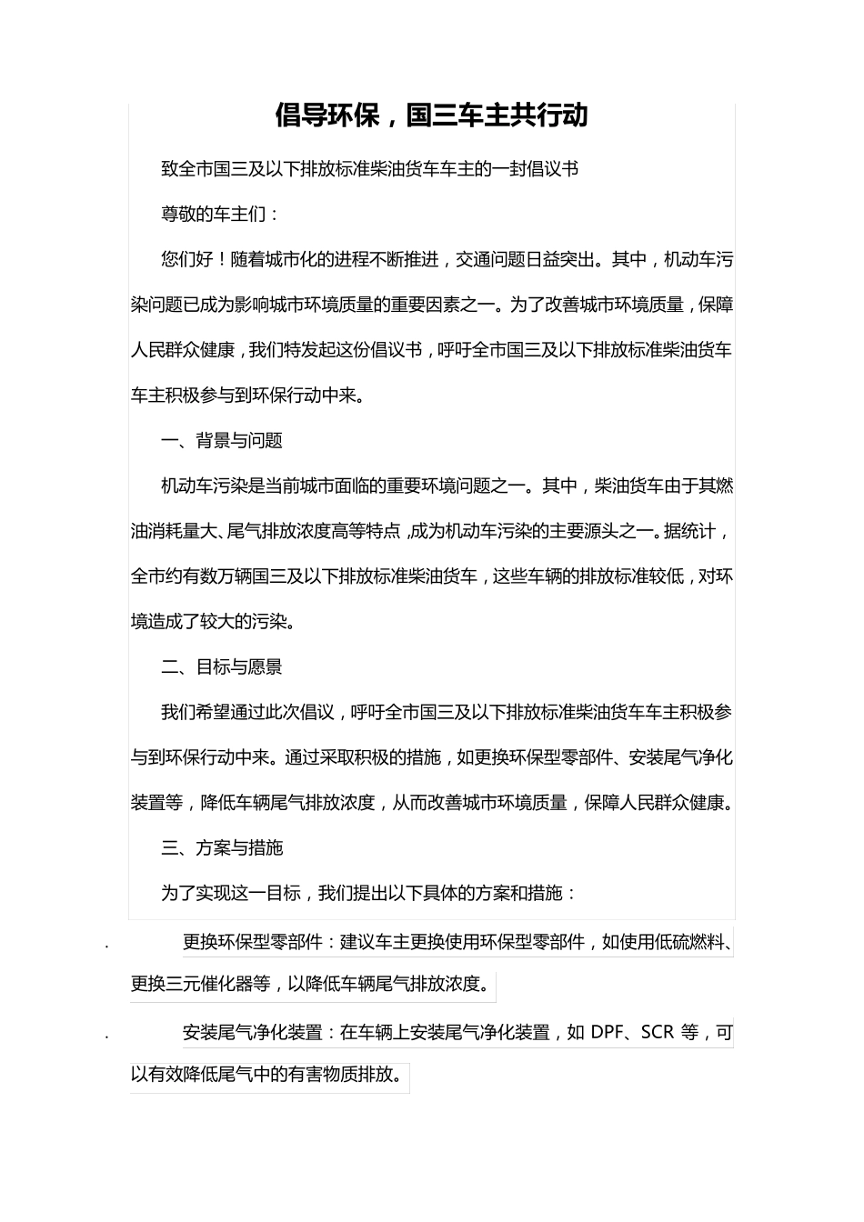 致全市国三及以下排放标准柴油货车车主的一封倡议书 _第1页