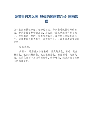 姚黄牡丹怎么画_具体的国画有几步_国画教程