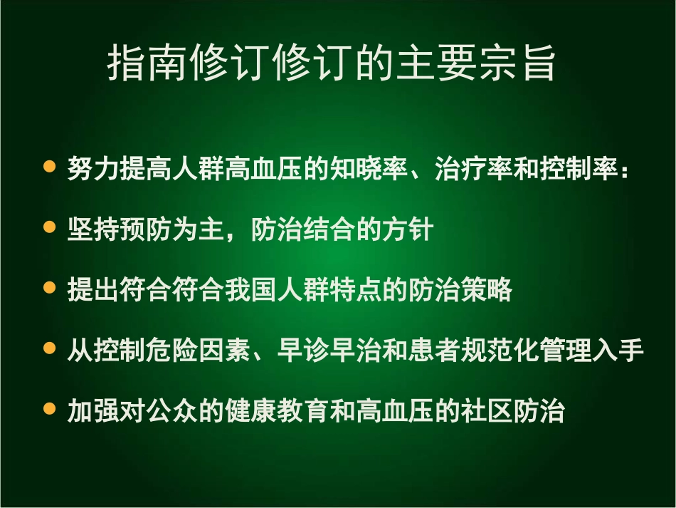 中国高血压防治指南(2010年修订版)_第3页