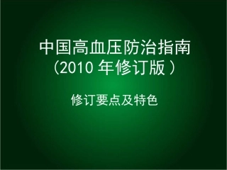 中国高血压防治指南(2010年修订版)