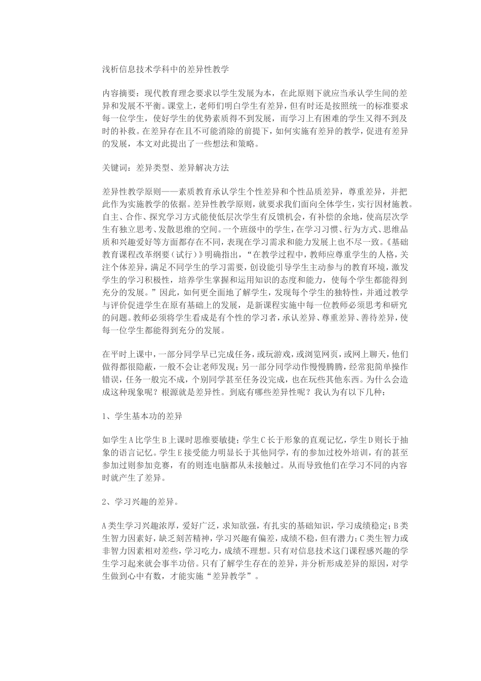 浅析信息技术学科中的差异性教学_第1页