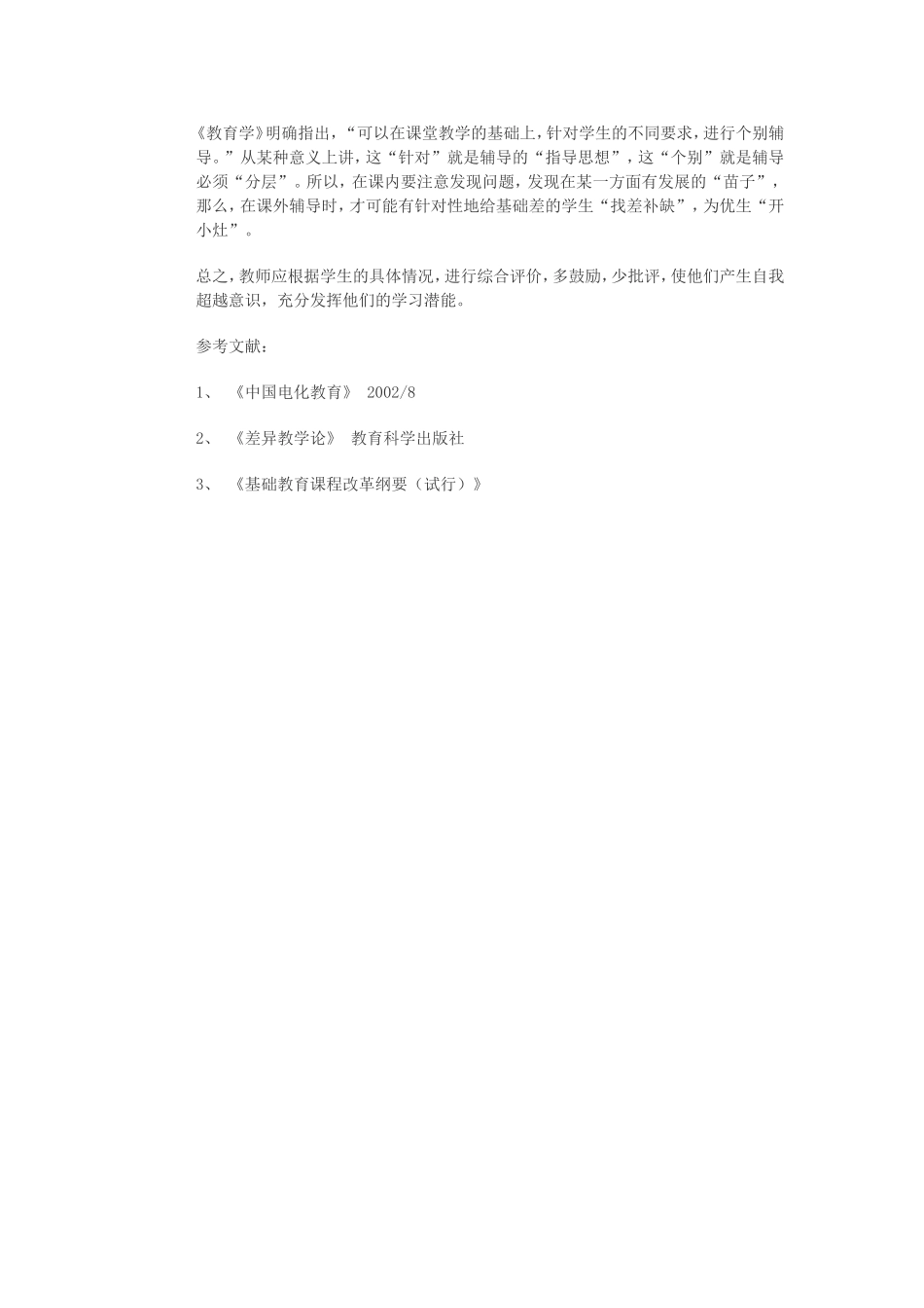 浅析信息技术学科中的差异性教学_第3页