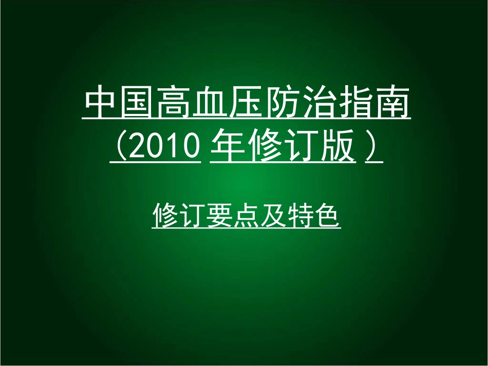 中国高血压防治指南(2010年修订版)_第1页