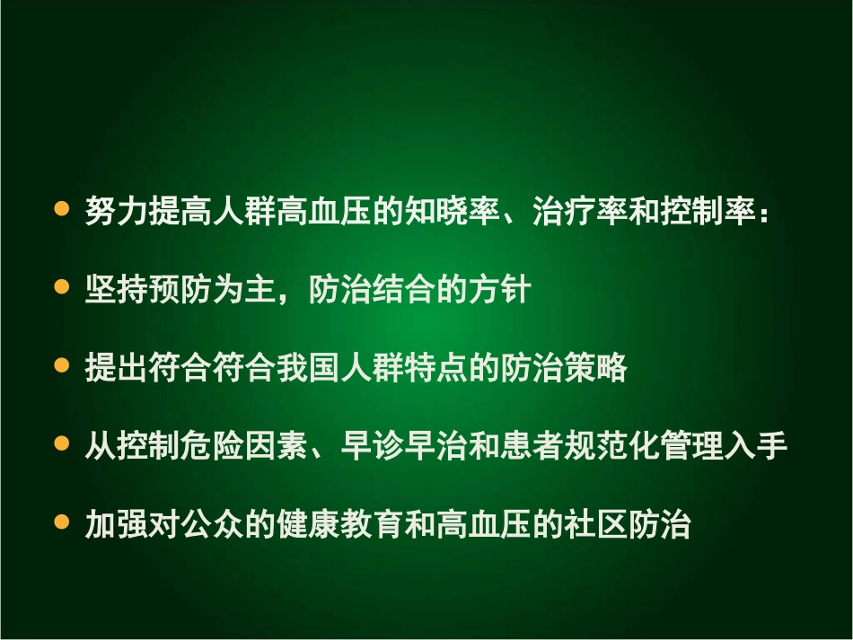 中国高血压防治指南(2010年修订版)_第3页