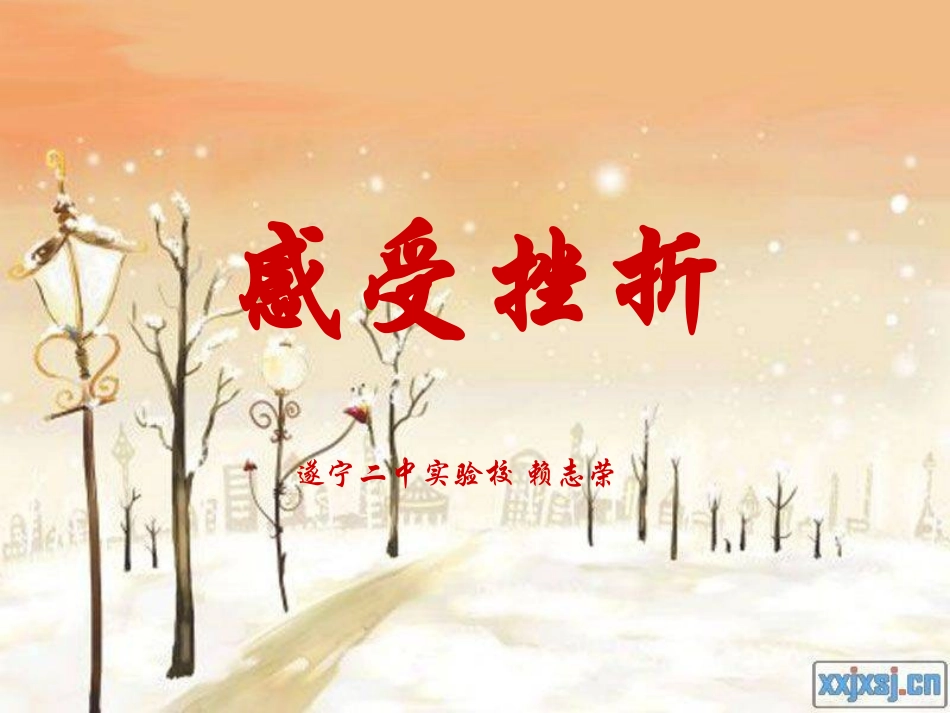 感受挫折(精品课件)-(1)-2_第1页