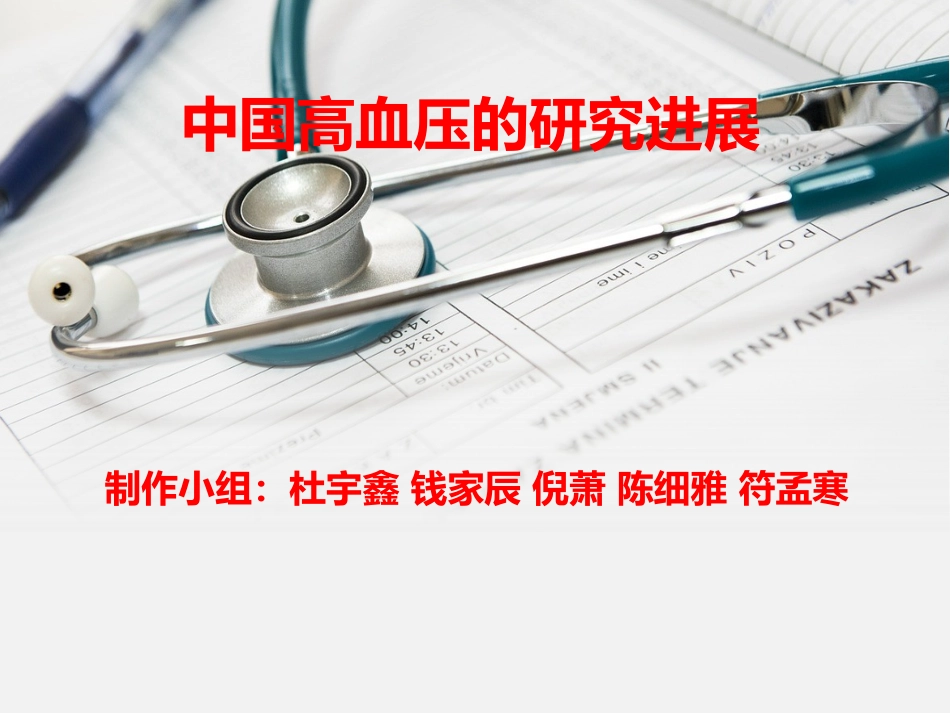 中国高血压的研究进展_第1页