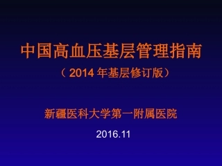 中国高血压基层防治指南(2014年基层版)