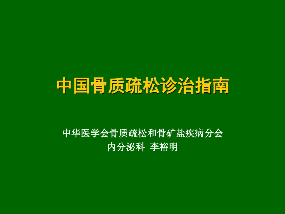 中国骨质疏松诊治指南(新)ppt_第1页