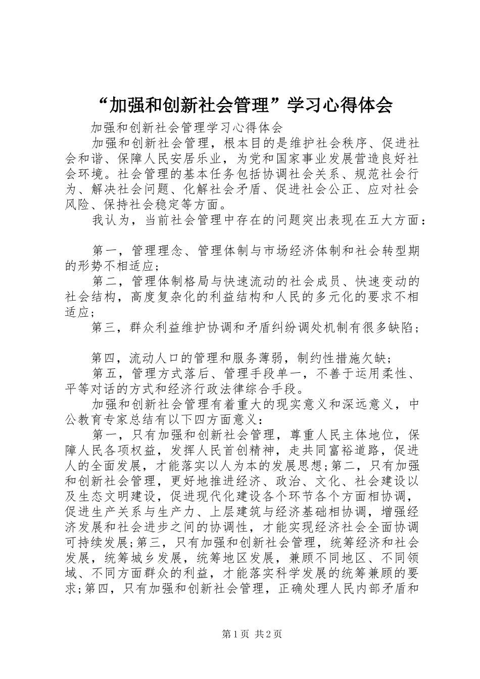 “加强和创新社会管理”学习心得体会_1_第1页