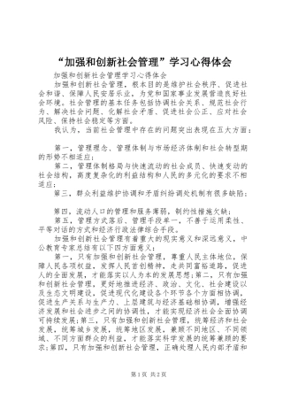 “加强和创新社会管理”学习心得体会_1