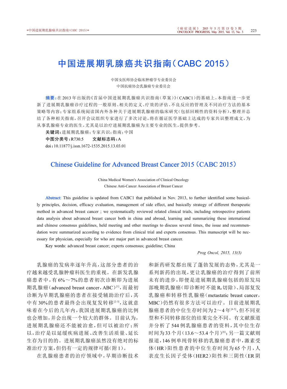 中国进展期乳腺癌共识指南(CABC+2015)_第1页