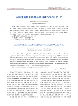 中国进展期乳腺癌共识指南(CABC+2015)