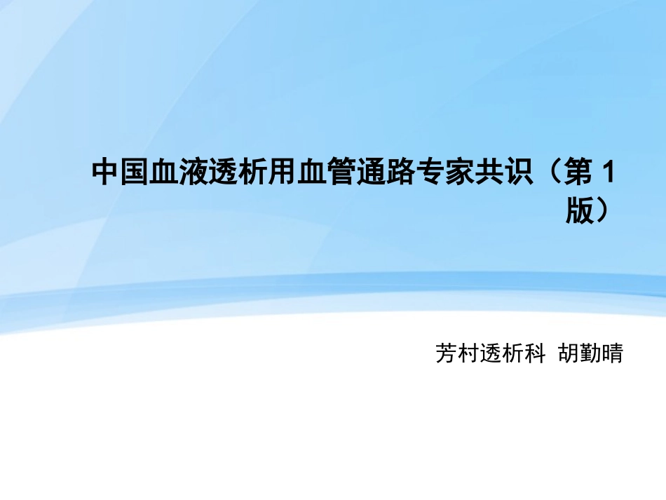 中国血液透析用血管通路专家共识资料_第1页