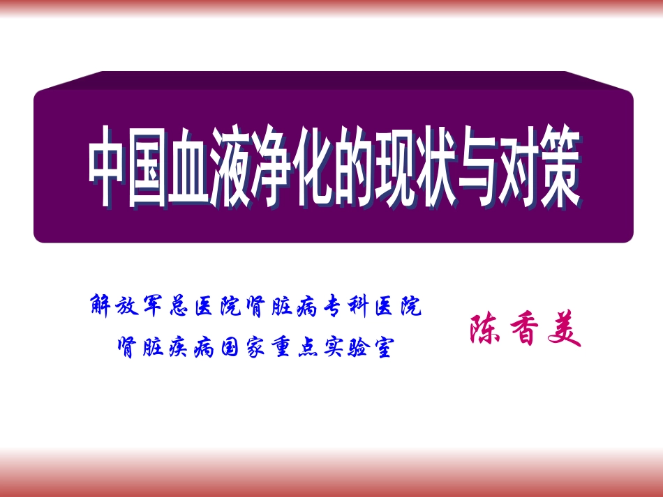 中国血液净化的现状与对策_第1页