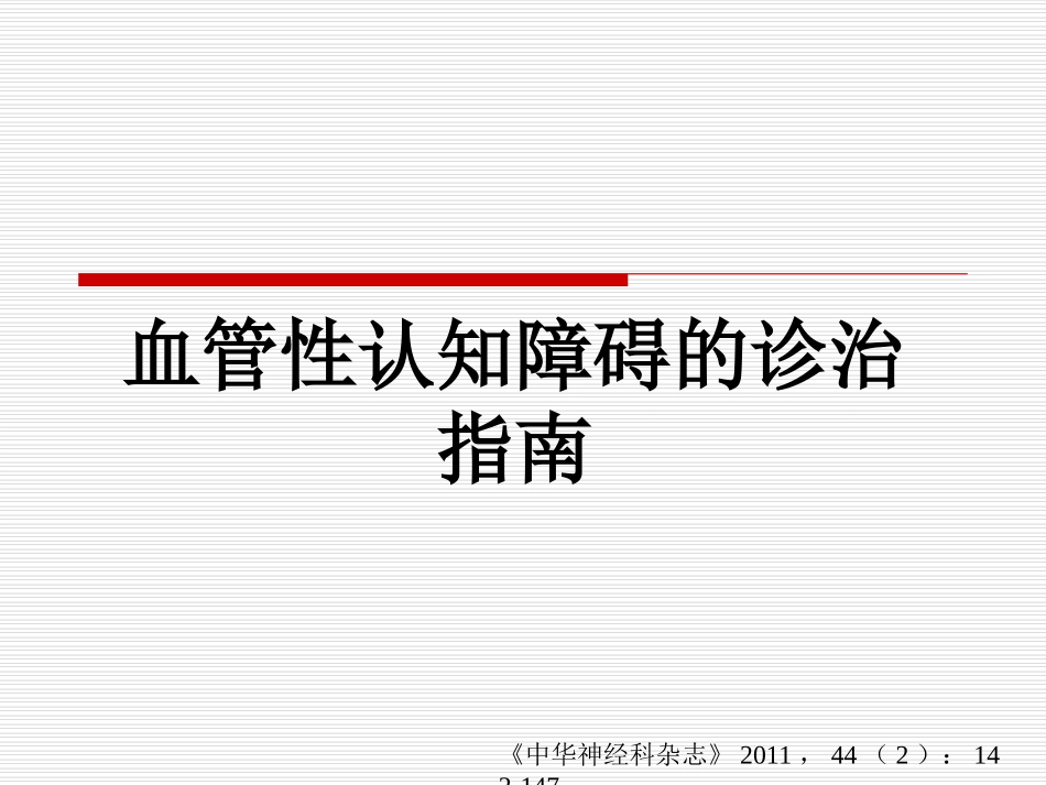 中国血管性认知障碍诊治指南2011_第1页