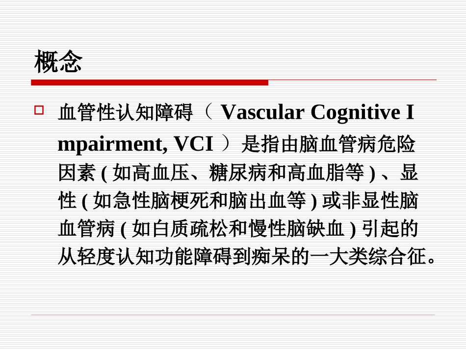 中国血管性认知障碍诊治指南2011_第2页