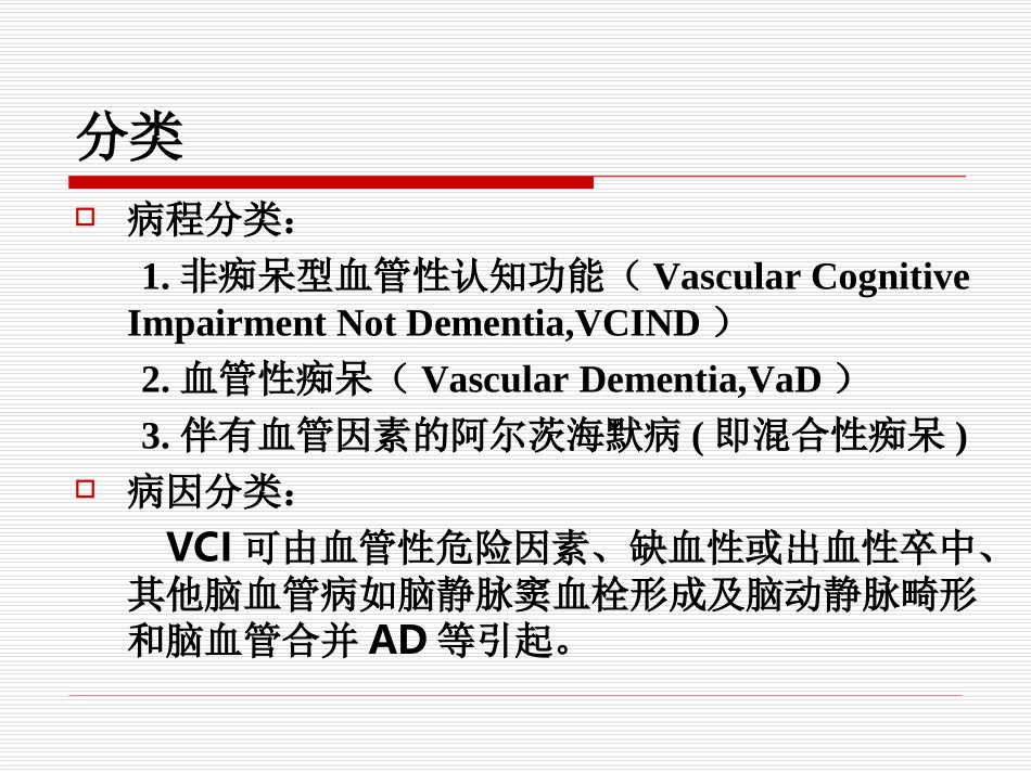 中国血管性认知障碍诊治指南2011_第3页