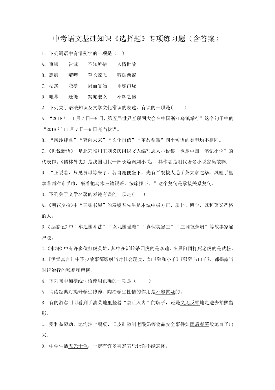 中考语文基础知识《选择题》专项练习题(含答案)_第1页