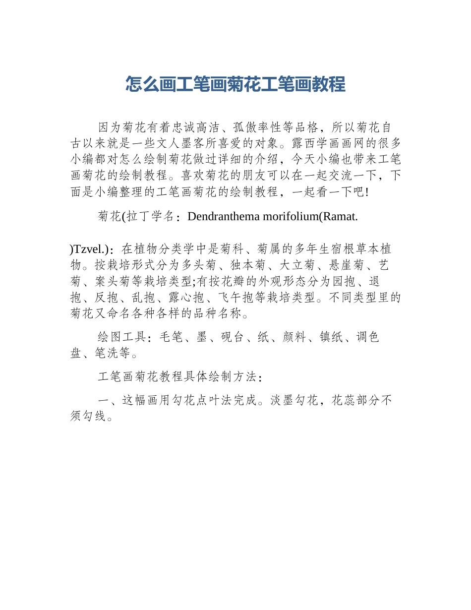 怎么画工笔画菊花工笔画教程_第1页