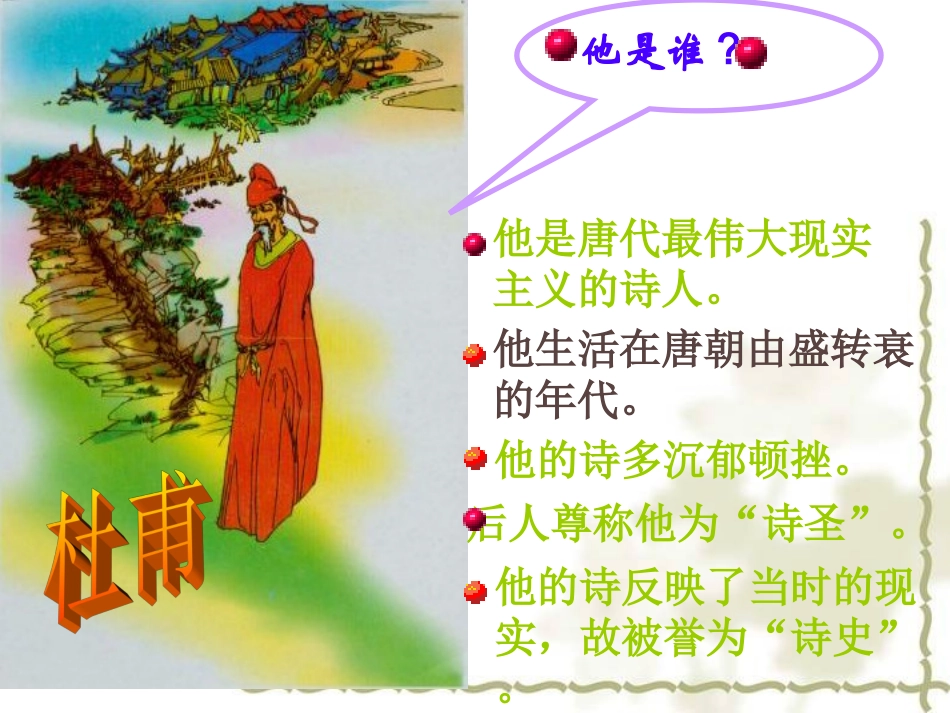 杜甫《春望》课件_第1页