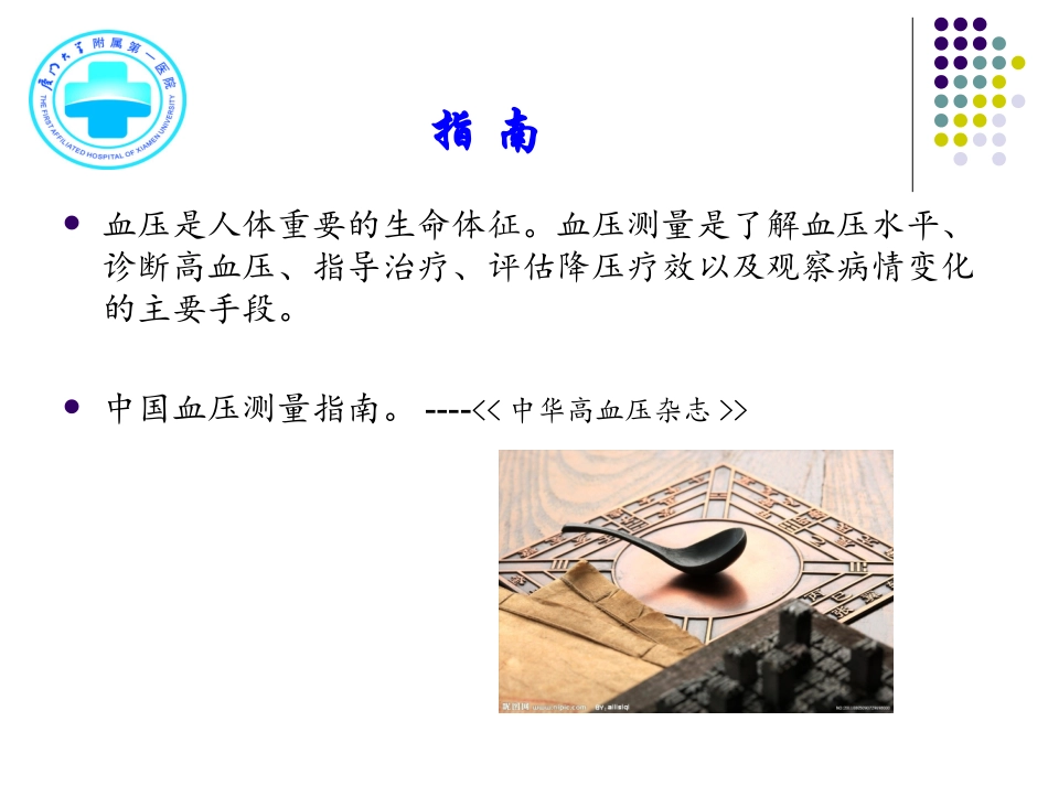 中国血压测量指南与实践——何德化资料_第3页