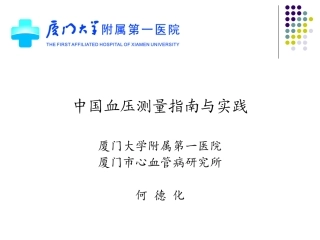 中国血压测量指南与实践——何德化资料