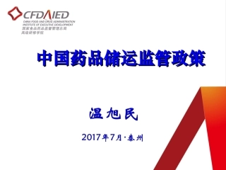 中国药品冷链储运监管政策