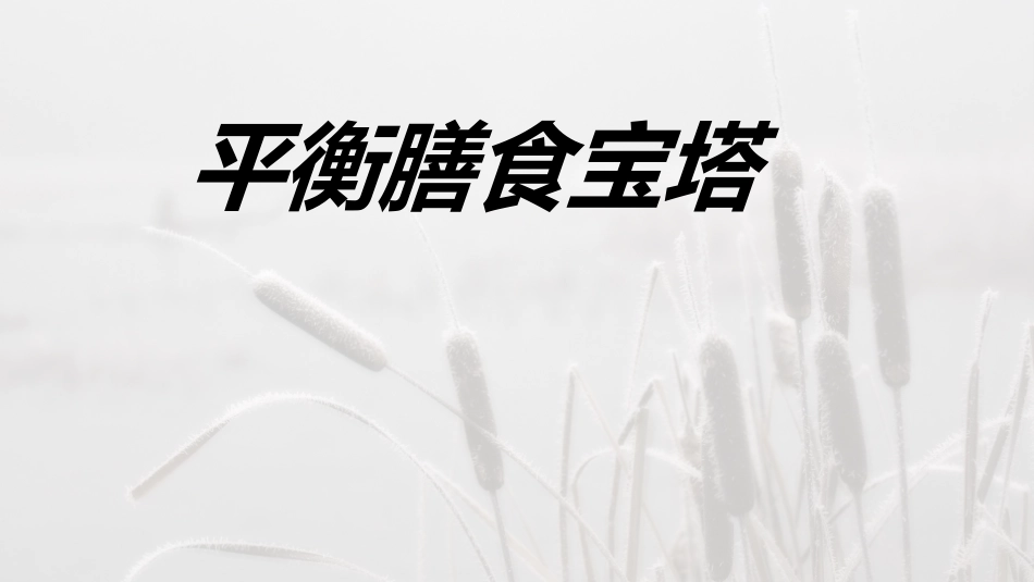 中国营养学会膳食宝塔_第1页