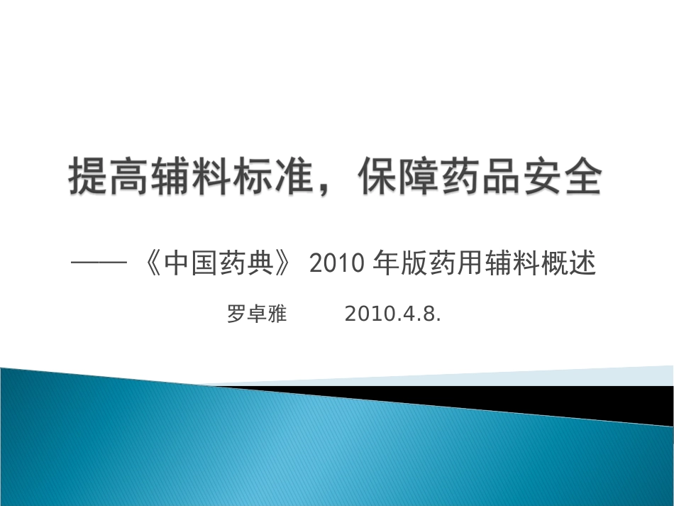 中国药典2010版药用辅料概述_第1页
