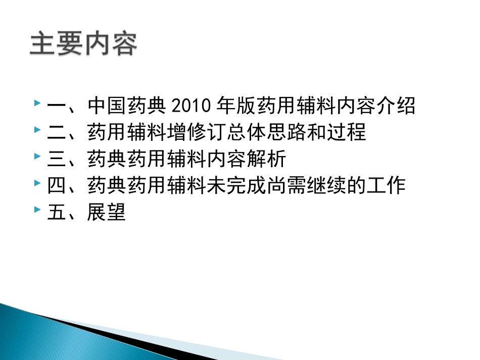 中国药典2010版药用辅料概述_第3页