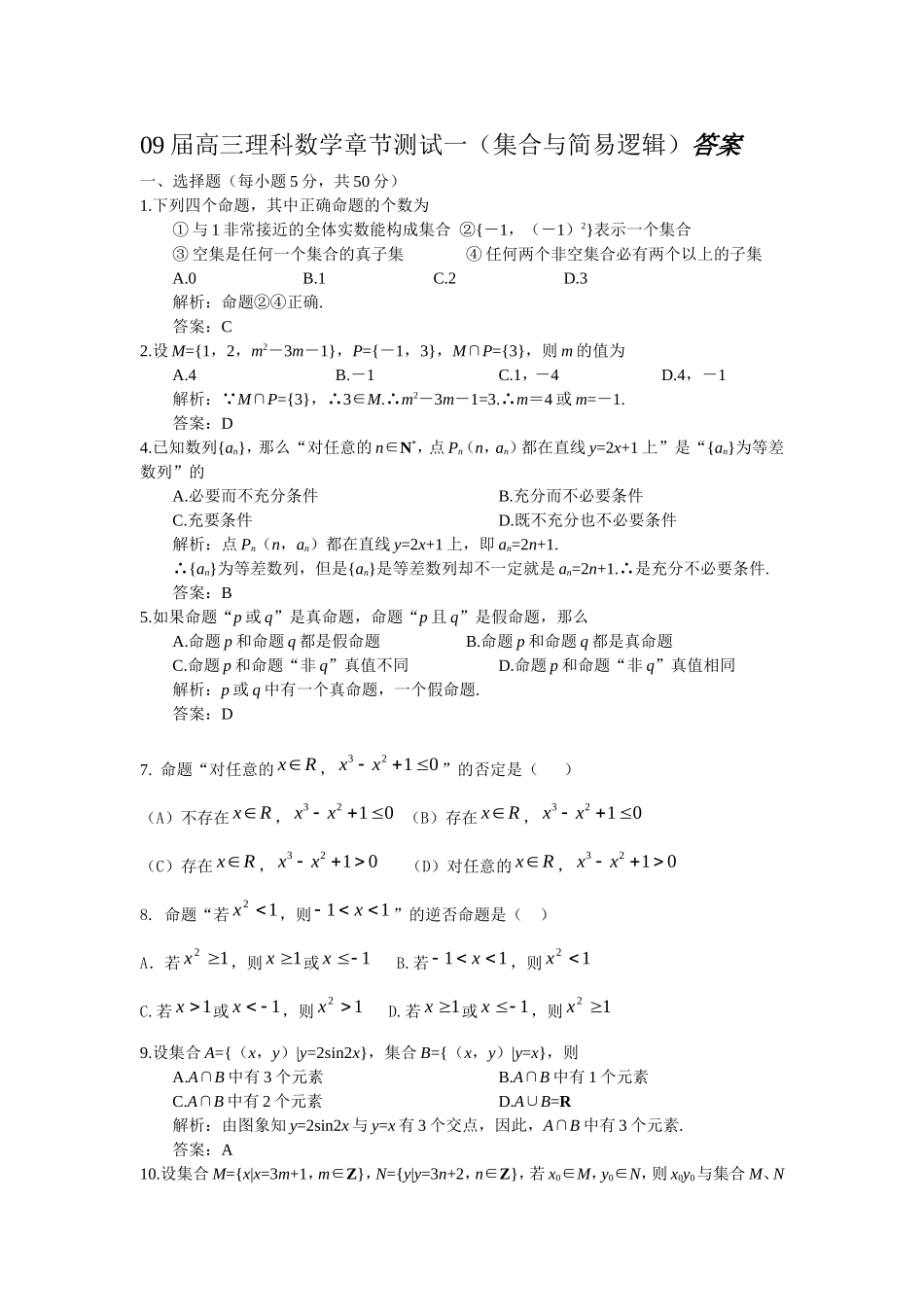 答案(集合与简易逻辑)_第1页