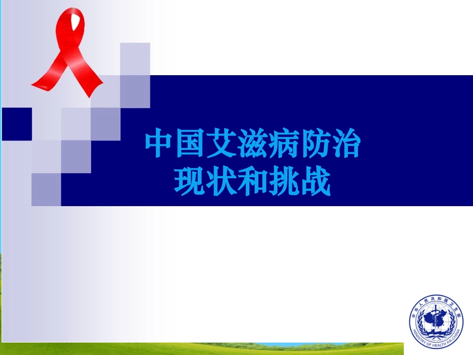 中国艾滋病防治现状和挑战_第1页