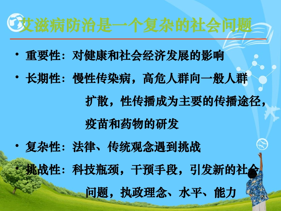 中国艾滋病防治现状和挑战_第2页