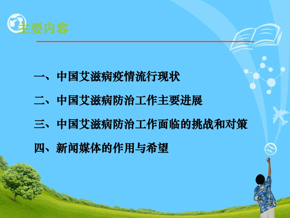 中国艾滋病防治现状和挑战_第3页