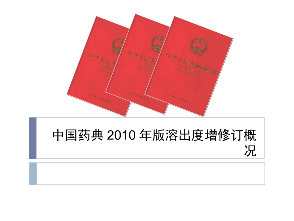 中国药典2010年版溶出度增修订概况_第1页