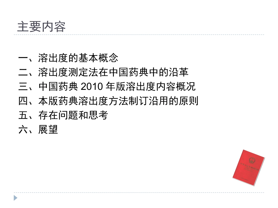 中国药典2010年版溶出度增修订概况_第3页